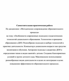 Особенности современных подходов и педагогических технологий дошкольного образования. Технологии и принципы образования в ДОО. Разнообразие подходов в выборе технологий в практике деятельности. Компьютер в дошкольном возрасте как средство воспитания и обучения.