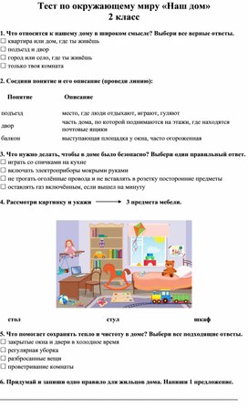 Обложка для материала тест по окружающему миру Наш дом 2 класс
