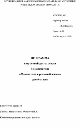 Обложка для материала Рабочая программа внеурочной деятельности по математике для 9 класса "Математика в реальной жизни"