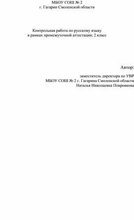 Контрольная работа по русскому языку в рамках промежуточной аттестации 2 класс