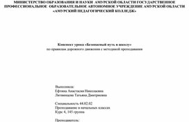 Конспект безопасный путь в школу