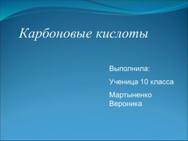 Карбоновые кислоты