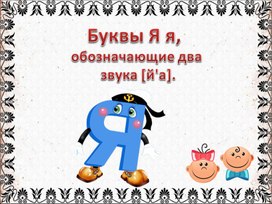 Презентация буква Яя