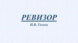 История создания и характеристика пьесы Н.В. Гоголя "Ревизор"