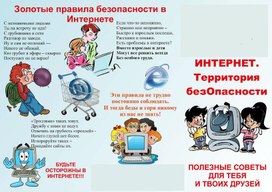 Обложка для материала золотые правила в интернете