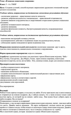 Конспект занятия «В поисках новогодних сокровищ»