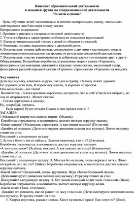 Конспект образовательной деятельности в младшей группе по театрализованной деятельности "В гости к сказке"