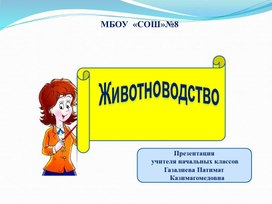 Презентация по окружающему миру на тему "Животноводство" (1 класс)