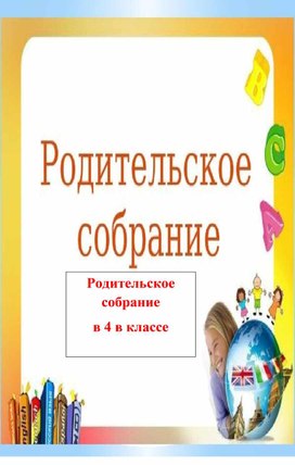 Родительское собрание Тема: «Результаты полугодия. Помощь детям, испытывающим затруднения в обучении». Основные затруднения в обучении четвероклассников»