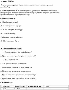 Обложка для материала Открытый урок по физике на тему "Бірқалыпты емес қозғалыс кезіндегі орташа жылдамдық" (7 класс)