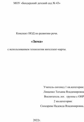 Обложка для материала Конспект НОД по развитию речи с использованием интеллект-карт "Зима"