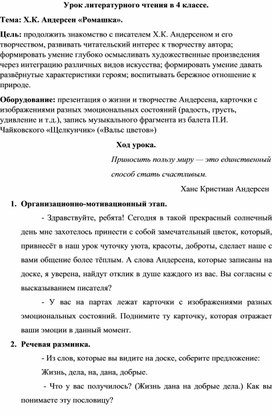 Урок литературного чтения в 4 классе по теме "Х.К. Андерсен «Ромашка»