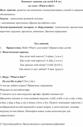 Конспект занятия по английскому языку на тему «What is this» для дошкольником. Дополнительное образование.