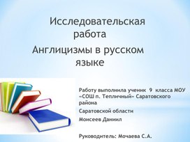 Научно-исследовательская работа "Англицизмы в русском языке"