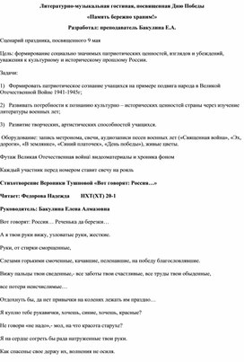 Литературно-музыкальная гостиная, посвященная Дню Победы  «Память бережно храним!»