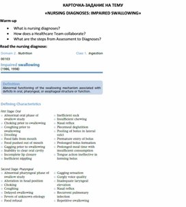 Карточка-задание по английскому языку на тему «NURSING DIAGNOSES: IMPAIRED SWALLOWING»