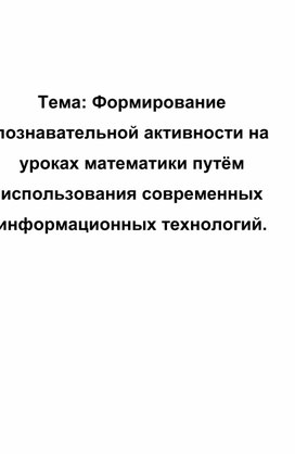 Формирование познавательной активности на уроках математики путём использования современных информационных технологий.