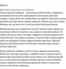 Обложка для материала Мұғалімнің педагогикалық шеберлігі