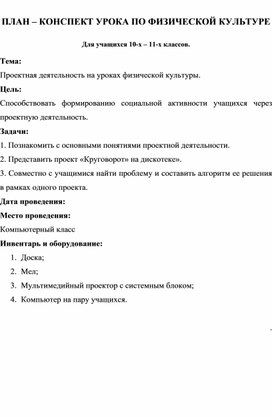 Обложка для материала Проектная деятельность на уроках физической культуры. Урок