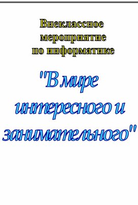 Обложка для материала Внеклассное мероприятие по информатике В мире интересного и занимательного