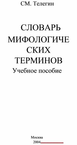 Обложка для материала Словарь мифологических терминов