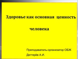 Обложка для материала Презентация урока по ОБЖ на тему: "Здоровье как основная ценность человека ". (8 класс)