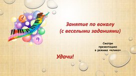 Обложка для материала Дистанционное занятие "Вокал с весёлыми заданиями"