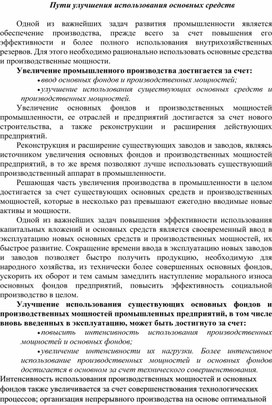 Обложка для материала Пути улучшения использования основных средств