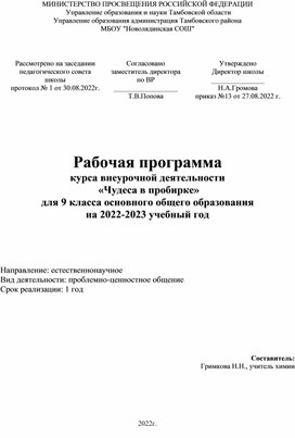 Рабочая программа и календарно-тематическое планирование курса внеурочной деятельности для 9 класса по теме "Чудеса в пробирке"