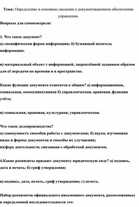 Обложка для материала Тема: Определение и основные сведения о документационном обеспечении управления. Вопросы для самоконтроля