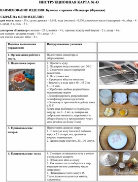 Инструкционная карта изделия "Булочка с кремом Патисьер"