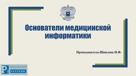 Обложка для материала Презентация на тему Основатели медицинской информатики
