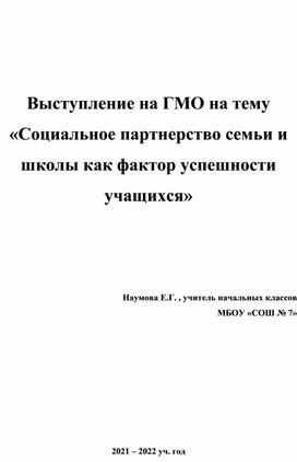 «Социальное партнерство семьи и школы как фактор успешности учащихся»