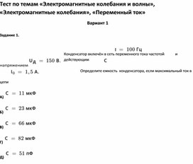 Тест по темам по физике   для учащихся 11 класса