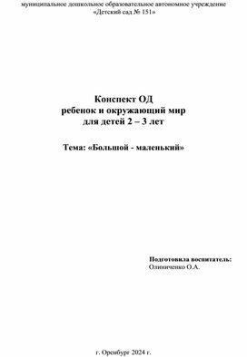 Конспект ОД ребенок и окружающий мир для детей 2 – 3 лет   Тема: «Большой - маленький»