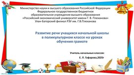 Обложка для материала Гафарова Е.Л.,Развитие речи учащихся начальной школы в поликультурном классе на уроках обучения грамоте