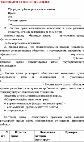 Рабочий лист по дисциплине право на тему " Нормы право"