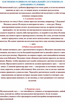 Консультация для родителей "Как можно развить музыкальный слух в домашних условиях"