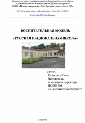 ВОСПИТАТЕЛЬНАЯ МОДЕЛЬ «РУССКАЯ НАЦИОНАЛЬНАЯ ШКОЛА»