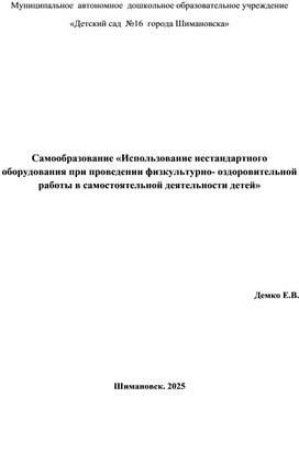 Обложка для материала Самообразование «Использование нестандартного оборудования при проведении физкультурно- оздоровительной работы в самостоятельной деятельности детей»