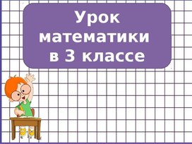 Умножение и деление с числом 8