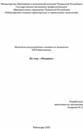 Обложка для материала План -конспект урока по теме: "Матрицы"