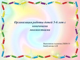 Обложка для материала Организация работы детей 5-6 лет с конечными  множествами