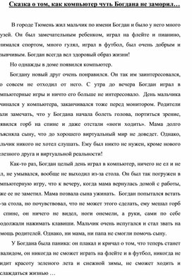 Сказка о том, как компьютер чуть Богдана не заморил