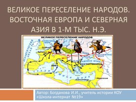 Обложка для материала Презентация "Великое переселение народов. Восточная Европа и Северная Азия в 1-м тыс. н..э.", история России 6 класс