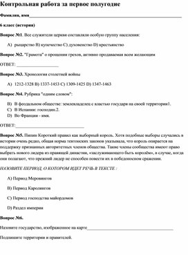 Обложка для материала Контрольная работа за первое полугодие. История Средних веков 6 класс
