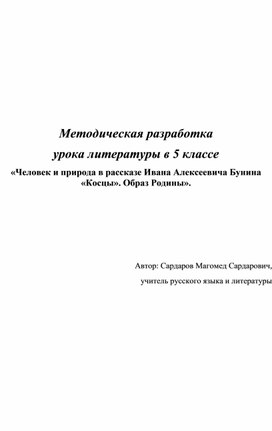 Методическая разработка урока литературы в 5 классе «Человек и природа в рассказе Ивана Алексеевича Бунина «Косцы». Образ Родины».