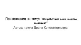 Презентация на тему: “Как работают очки ночного видения?”