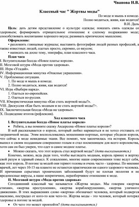 Обложка для материала Классный час Жертвы моды