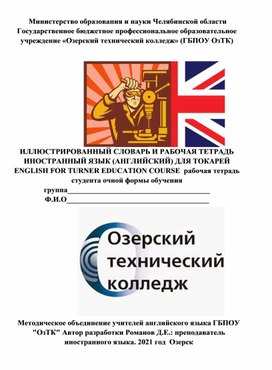 Методическое пособие для студентов первого курса СПО: АНГЛИЙСКИЙ ДЛЯ ТОКАРЕЙ